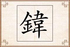 鍏怎么写