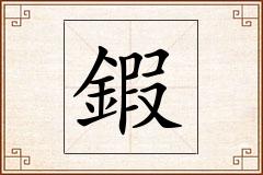 鍜怎么写