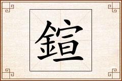 鍹怎么写