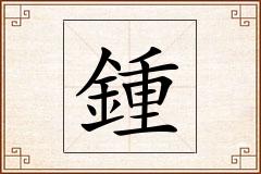 鍾怎么写