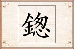鍯怎么写