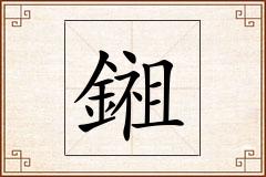 鎺怎么写