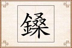 鎟怎么写