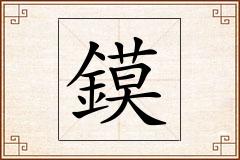 鏌怎么写