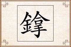 鎿怎么写