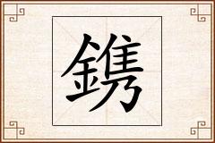 鎸怎么写