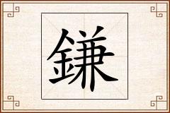鎌怎么写