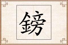 鎊怎么写