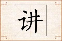 讲怎么写