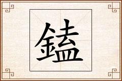 鎑怎么写