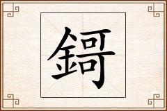 鎶怎么写