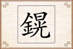 鎤怎么写