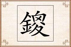 鎫怎么写