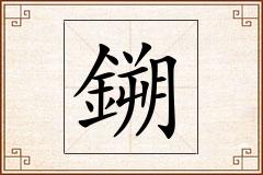 鎙怎么写