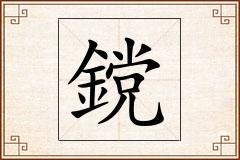 鎲怎么写