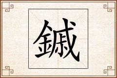 鏚怎么写