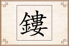 鏤怎么写