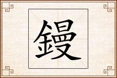 鏝怎么写