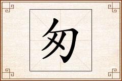 匆怎么写