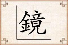鏡怎么写