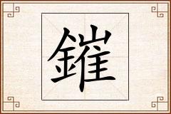 鏙怎么写