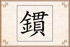 鏆怎么写