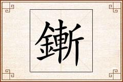 鏩怎么写