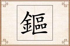 鏂怎么写