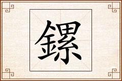 鏍怎么写