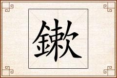鏉怎么写