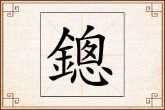 鏓怎么写
