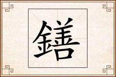 鐥怎么写