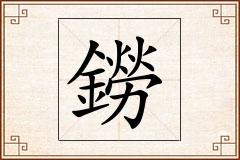 鐒怎么写