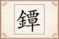 鐔怎么写