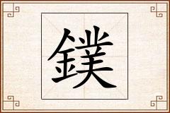 鏷怎么写