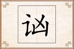 讻怎么写