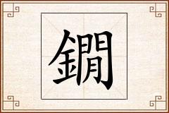 鐗怎么写