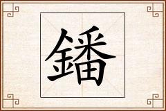 鐇怎么写