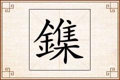 鏶怎么写