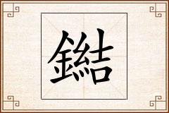 鐑怎么写