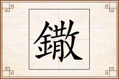 鏾怎么写