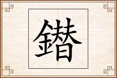 鐟怎么写