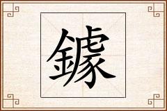 鐻怎么写