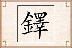 鐸怎么写