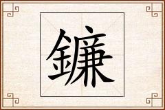鐮怎么写