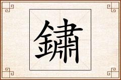 鏽怎么写