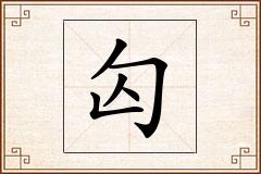 匃怎么写