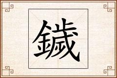 鐬怎么写