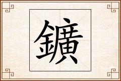 鑛怎么写