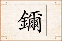 鑈怎么写